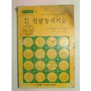 1977년 마을문고 월별농사기술