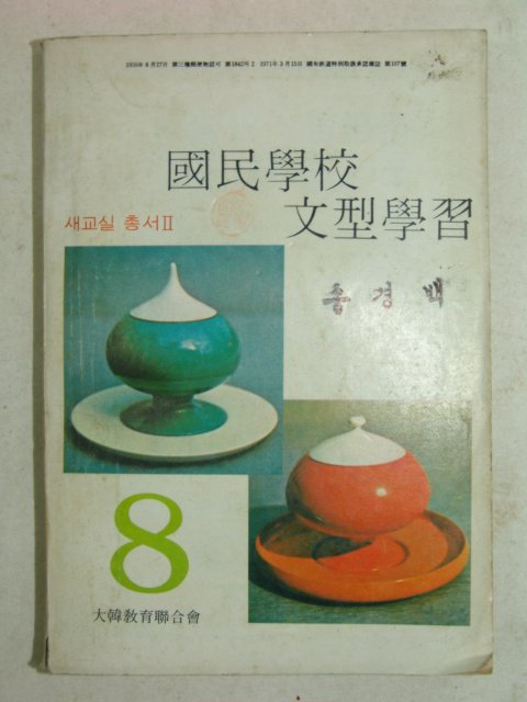 1974년 국민학교 문형학습