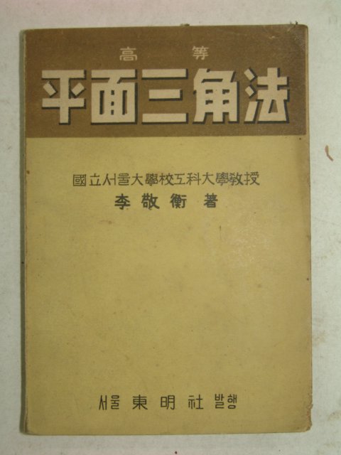 1953년 고등 평문삼각법