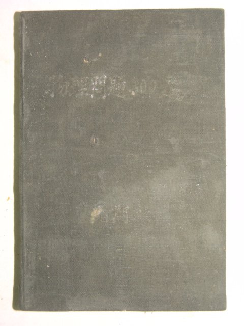 1954년 물리문제 300선