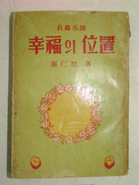 1961년재판 최인욱(崔仁旭)소설 행복의 위치