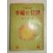 1961년재판 최인욱(崔仁旭)소설 행복의 위치