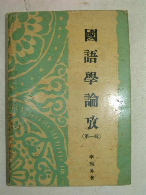 1959년재판 이희승(李熙昇) 국어학논고 제1집