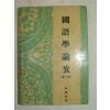 1959년재판 이희승(李熙昇) 국어학논고 제1집