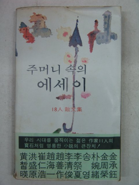 1977년 18인산문집 주머니 속의 에세이
