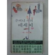 1977년 18인산문집 주머니 속의 에세이