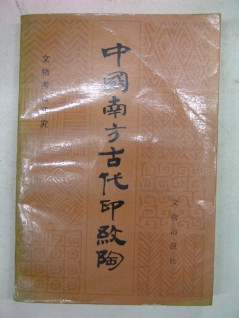 1987년 中國刊 중국남방고대도자기관련