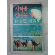 1978년초판 서영은(徐永恩)단편집 사막을 건너는 법