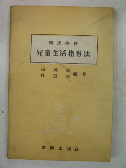 1956년 국민학교 아동생활지도법