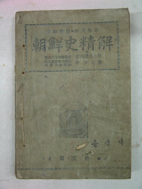 1949년 조선사정해(朝鮮史精解) 1책완질