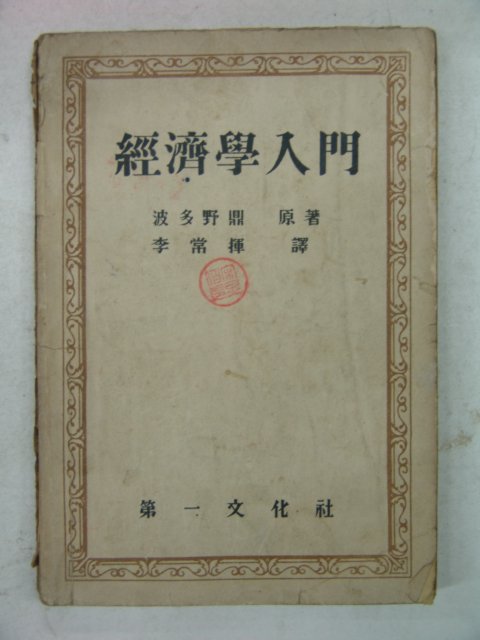 1954년 경제학입문