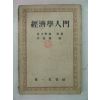 1954년 경제학입문