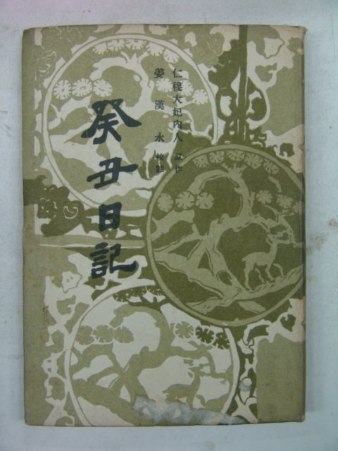 1958년초판 인목대비내인 계축일기(癸丑日記)