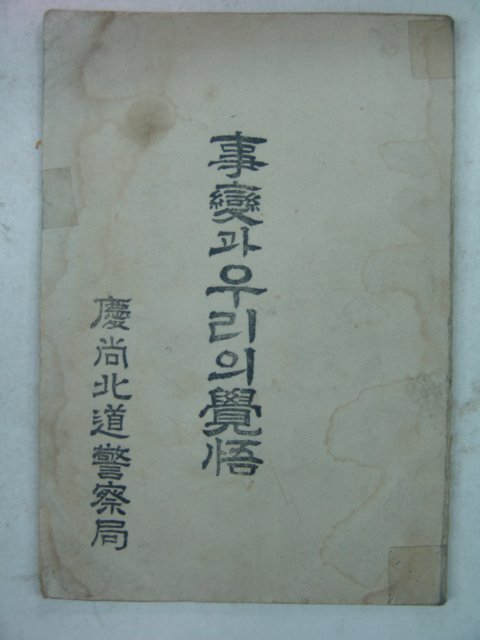 1953년 경상북도경찰국 사변과 우리의 각오