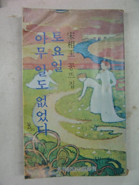 1978년초판 송상옥(宋相玉)꽁트집 토요일 아무일도 없었다