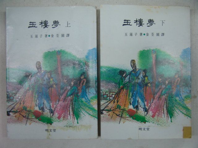 1983년 옥루몽(玉樓夢)상하 2책완질