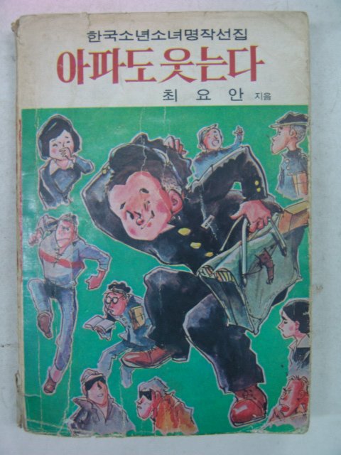 1974년 최요안 아파도 웃는다