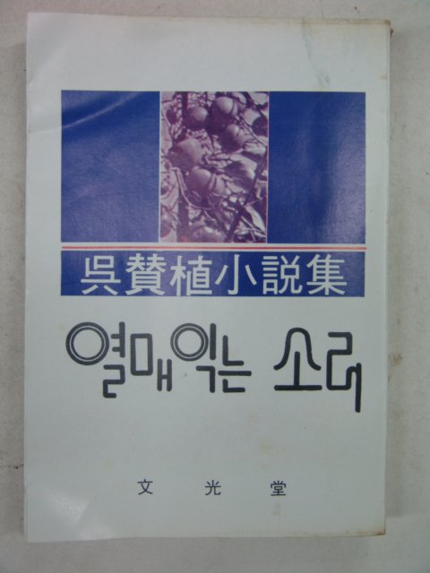 1977년초판 오찬식(吳贊植)소설 열매익는 소리