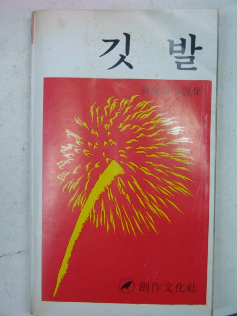 1977년초판 유금호(兪金浩)소설 깃발
