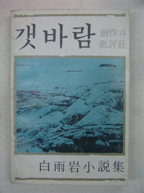 1977년초판 백우암(白雨岩)소설 갯바람