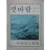 1977년초판 백우암(白雨岩)소설 갯바람