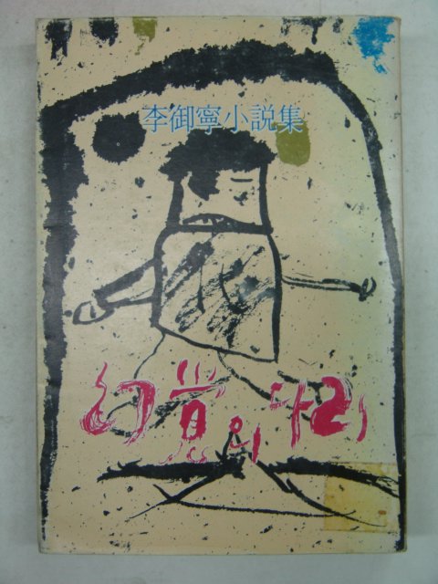 1977년초판 이어령(李御寧)소설 유학의 다리