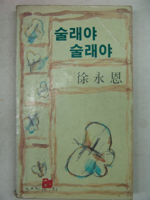 1981년초판 서영은(徐永恩) 술래야 술래야