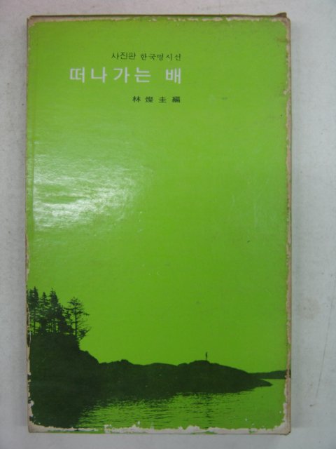 1976년 사진판 한국명시선 떠나가는 배