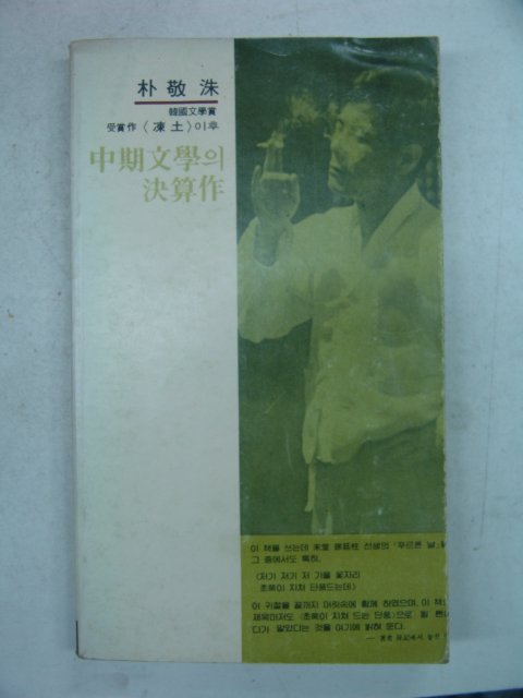 1979년초판 박경수(朴敬洙) 아내의 바다