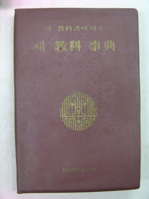 1974년 새교과서에 따른 새 교과사전