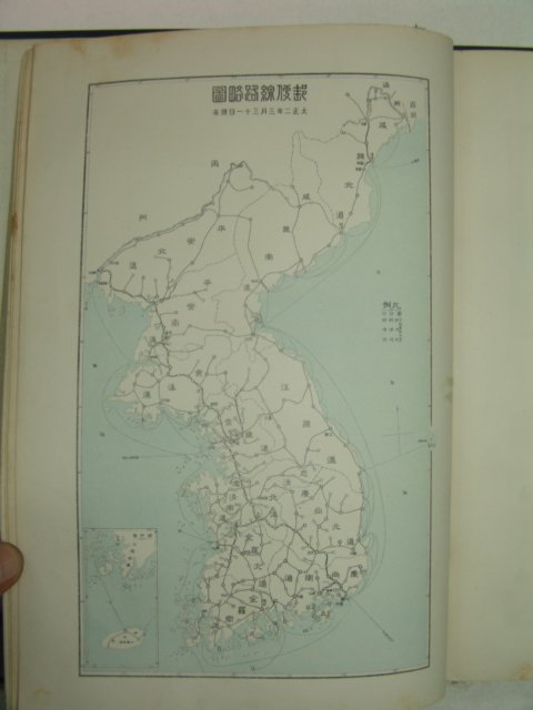 1914년 경성 황태자전하한국어도항기념(40-10-16) 조선통신사업연혁소사 1책완질