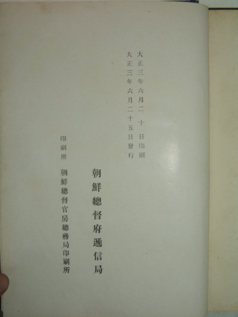1914년 경성 황태자전하한국어도항기념(40-10-16) 조선통신사업연혁소사 1책완질