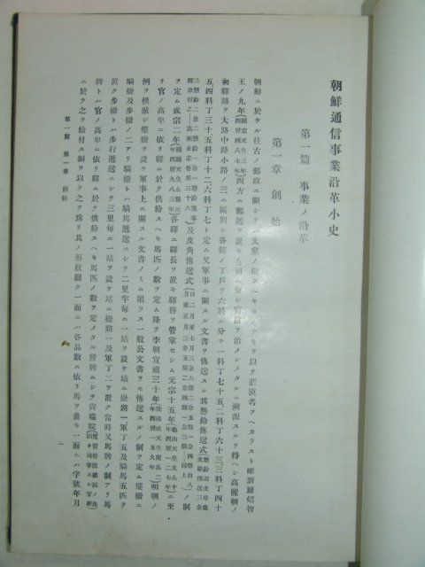 1914년 경성 황태자전하한국어도항기념(40-10-16) 조선통신사업연혁소사 1책완질