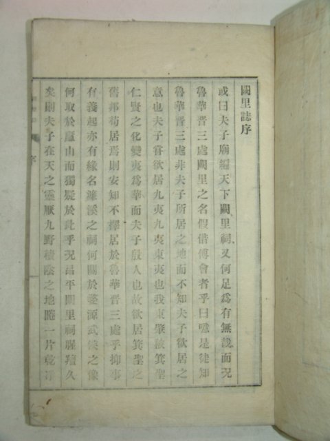 1926년 신연활자본 궐리지(闕里誌) 2책완질