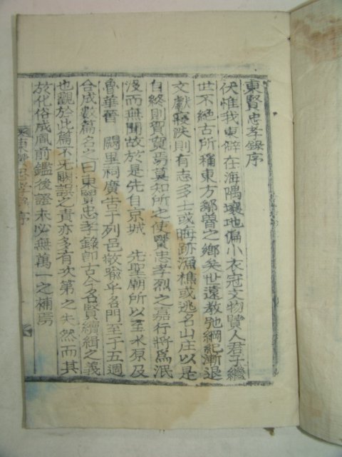 1934년 목활자본 고성간행 동현충효록(東賢忠孝錄)2책완질