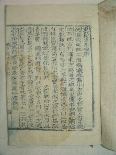1934년 목활자본 고성간행 동현충효록(東賢忠孝錄)2책완질