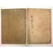 1934년 목활자본 고성간행 동현충효록(東賢忠孝錄)2책완질