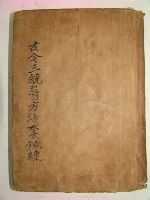 1869년 목판본 혜암심서금삼통의방활투(惠庵心書古今三統醫方活套) 1책완질 황도연(黃道淵)