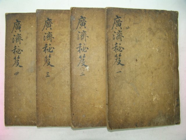 1790년필사본 이경화(李景華) 광제비급(廣濟秘급)4권4책완질