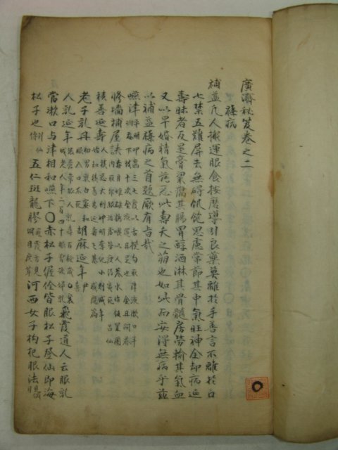 1790년필사본 이경화(李景華) 광제비급(廣濟秘급)4권4책완질