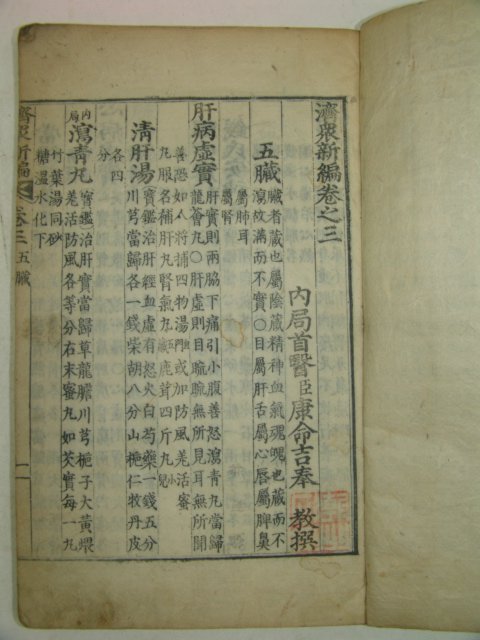 1799년목판본 강명길(康命吉) 제중신편((濟衆新編)8권5책완질