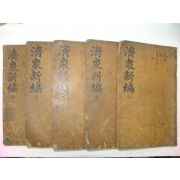 1799년목판본 강명길(康命吉) 제중신편((濟衆新編)8권5책완질