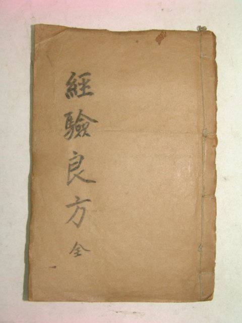 1909년(선통원년) 경험양방(經驗良方)상하합본 1책완질