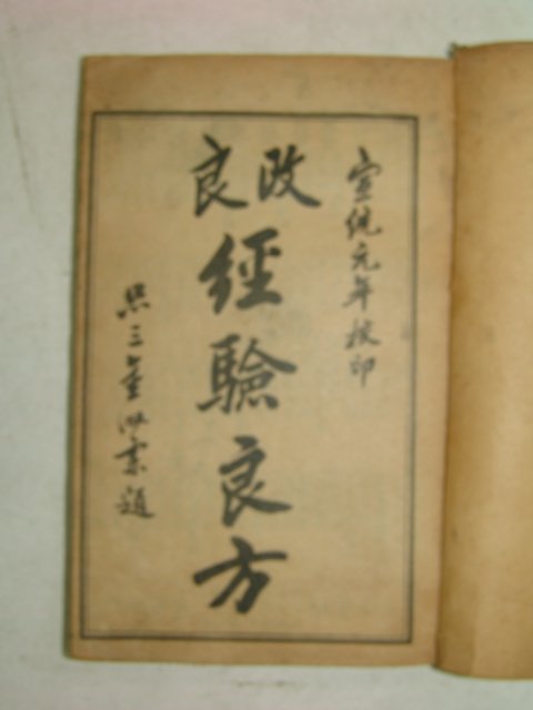 1909년(선통원년) 경험양방(經驗良方)상하합본 1책완질