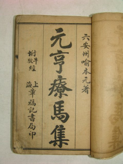 중국상해본 원형요마집(元亨療馬集)4책합본 1책완질