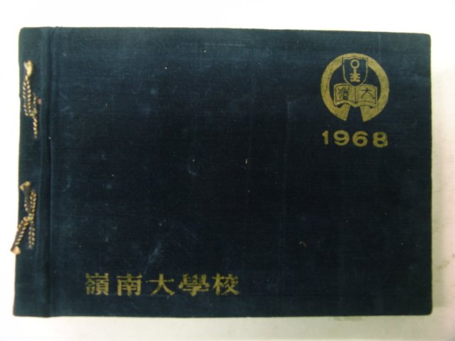1968년 영남대학교 제1회 졸업앨범