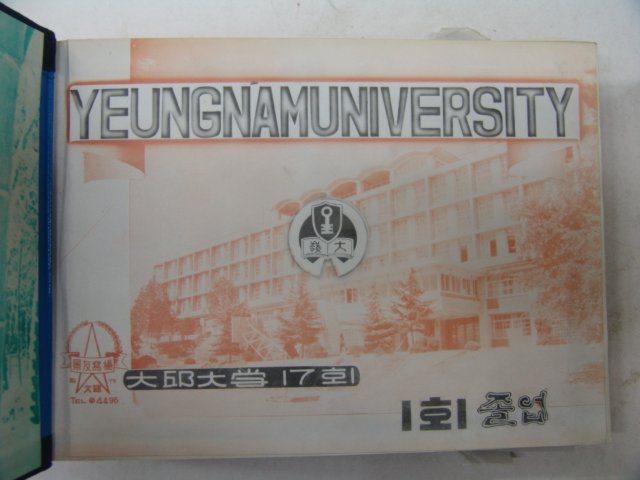 1968년 영남대학교 제1회 졸업앨범