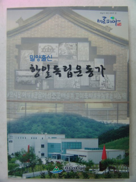 2009년 밀양출신 항일독립운동가