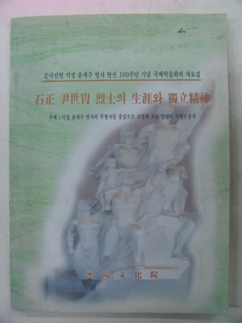 2001년 석정윤세주(尹世胄)열사의 생애와 독립정신