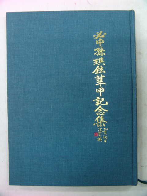 1995년 필중손기현화갑기념집(必中孫琪鉉華甲記念集)